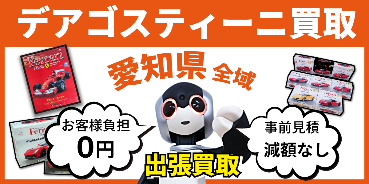 愛知県で分冊百科の買取・査定はお任せください