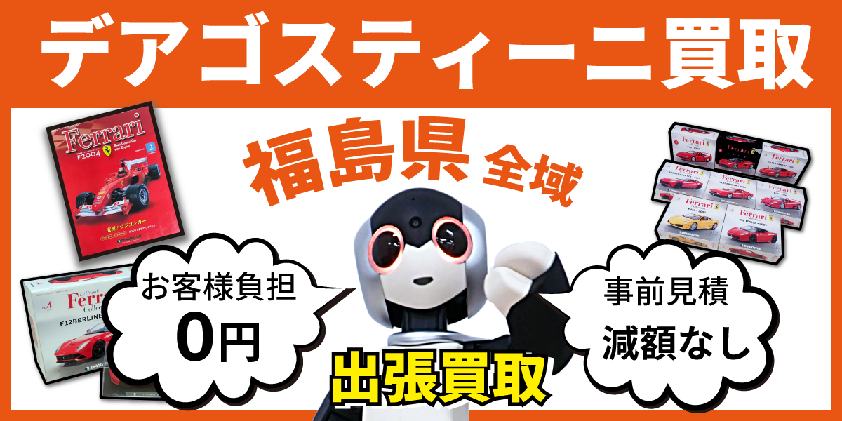 福島県で分冊百科の買取・査定はお任せください