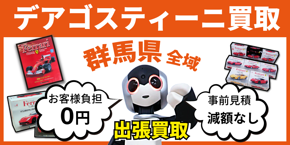 群馬県で分冊百科の買取・査定はお任せください