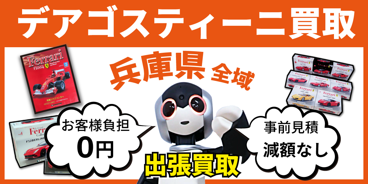 兵庫県で分冊百科の買取・査定はお任せください