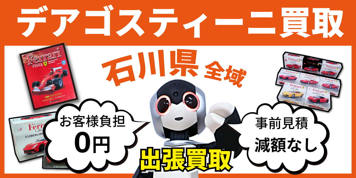 石川県で分冊百科の買取・査定はお任せください