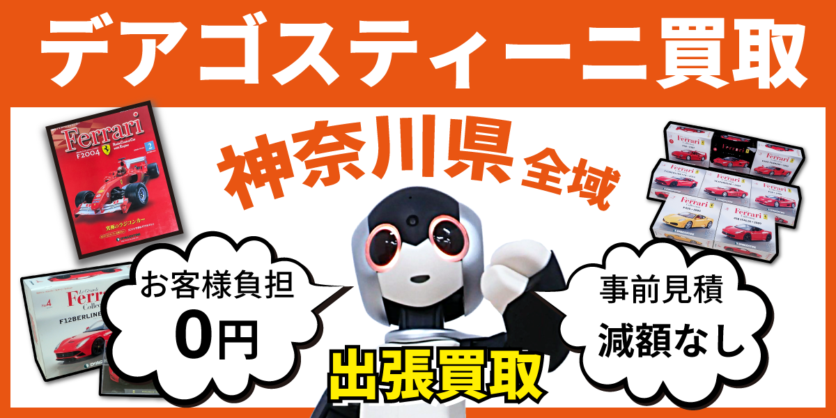 神奈川県で分冊百科の買取・査定はお任せください