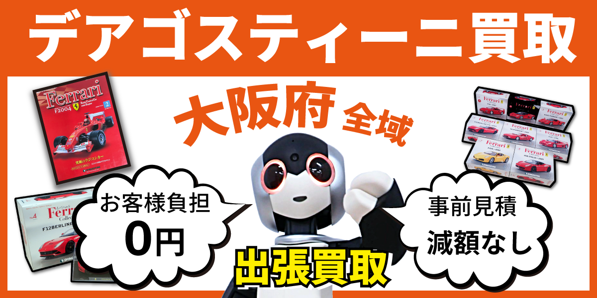 大阪府で分冊百科の買取・査定はお任せください