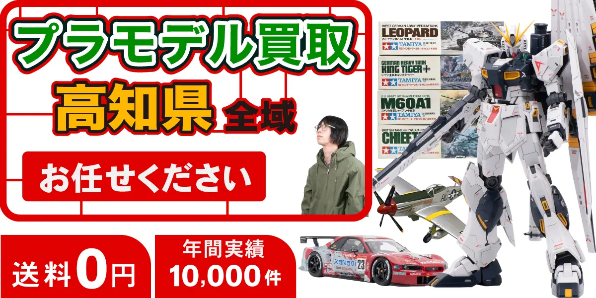 高知県でプラモデルの買取・査定はお任せください