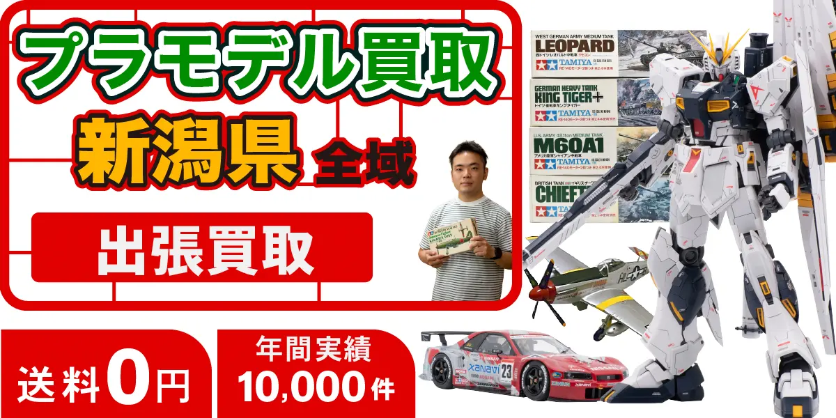 新潟県でプラモデルの買取・査定はお任せください