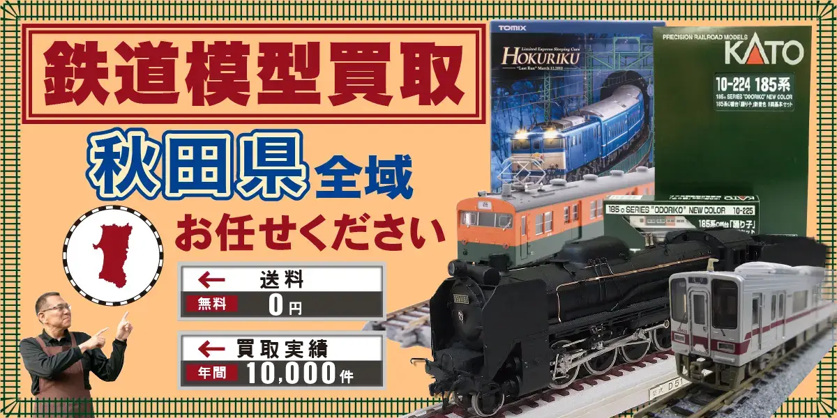 秋田県で鉄道模型の買取・査定はお任せください