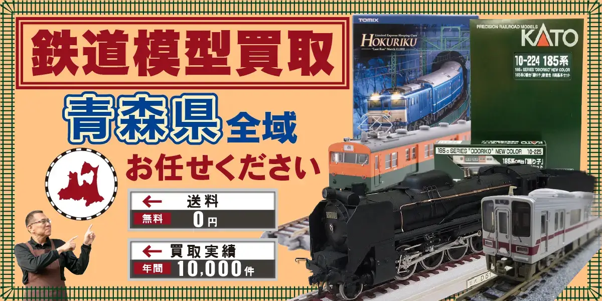 青森県で鉄道模型の買取・査定はお任せください