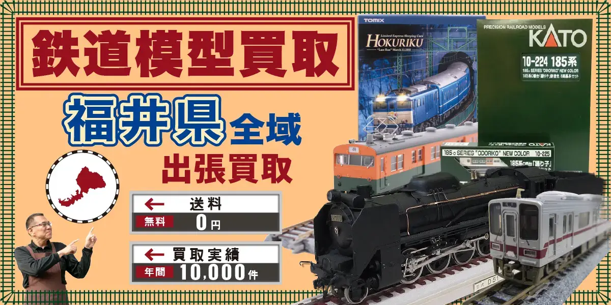 福井県で鉄道模型の買取・査定はお任せください