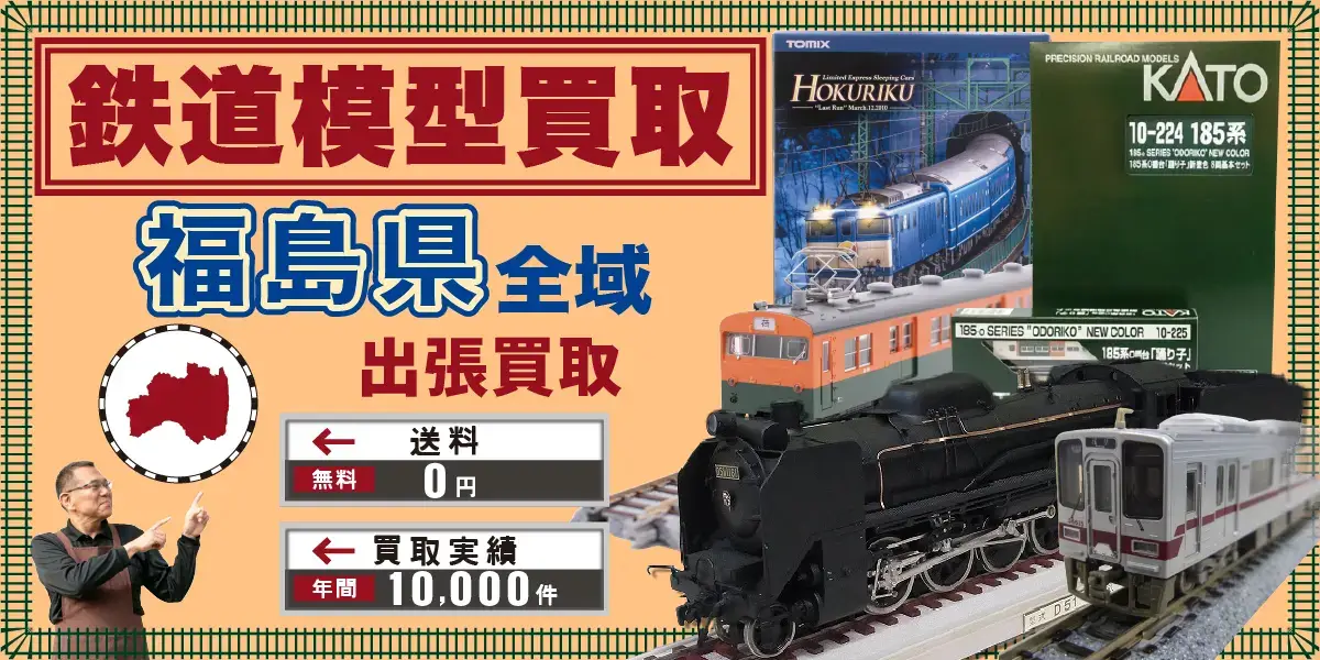 福島県で鉄道模型の買取・査定はお任せください