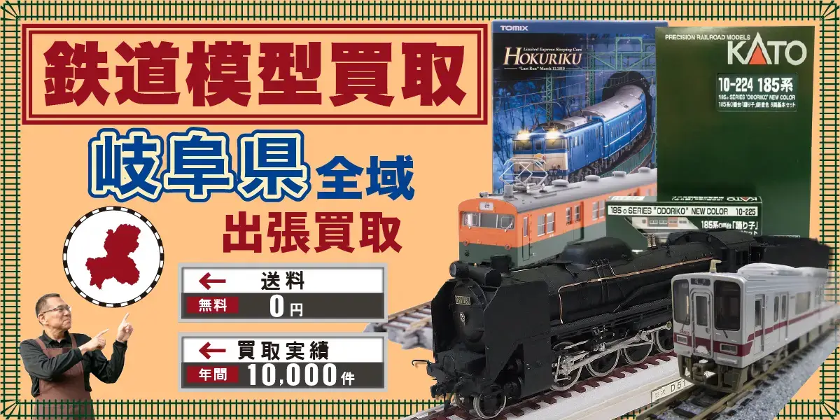 岐阜県で鉄道模型の買取・査定はお任せください