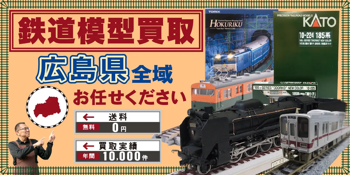 広島県で鉄道模型の買取・査定はお任せください