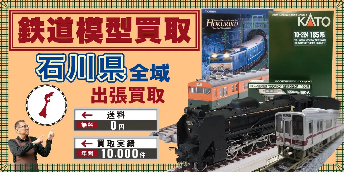 石川県で鉄道模型の買取・査定はお任せください