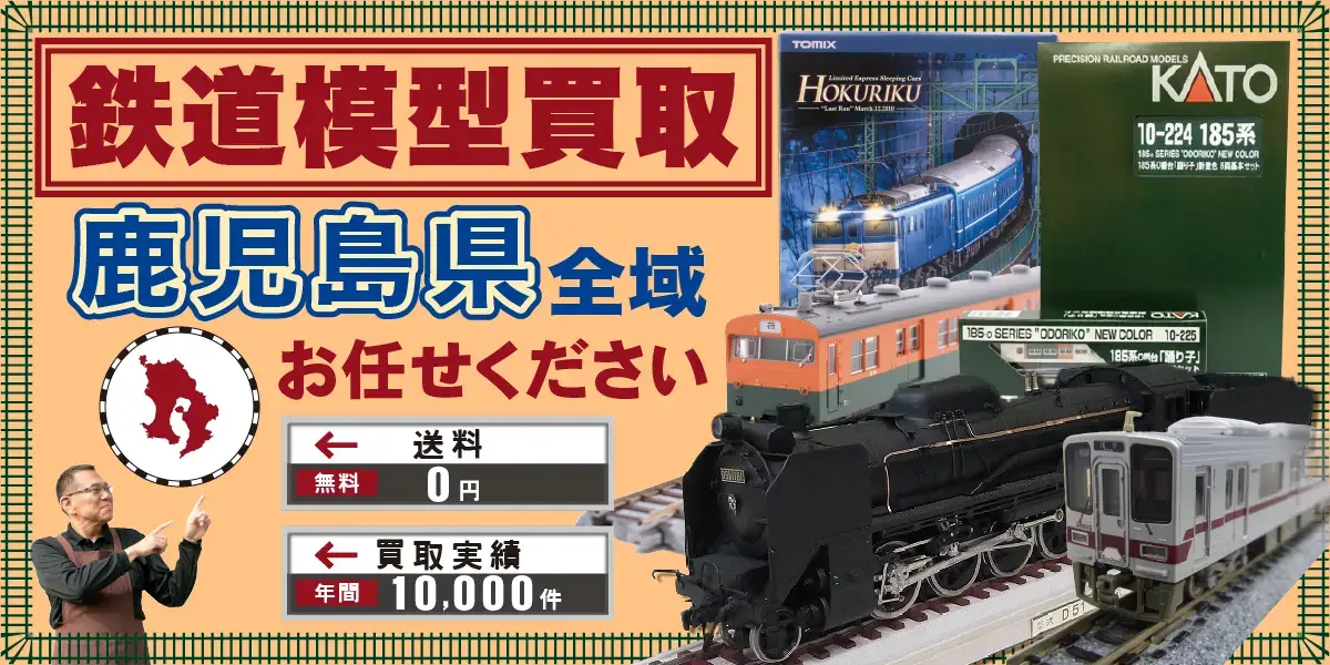 鹿児島県で鉄道模型の買取・査定はお任せください