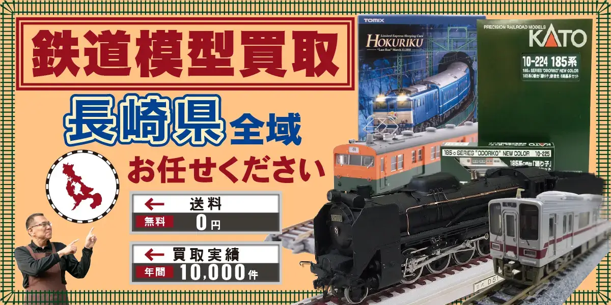 長崎県で鉄道模型の買取・査定はお任せください