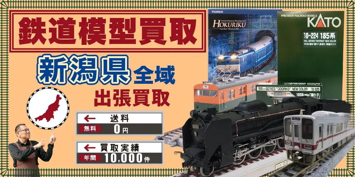 新潟県で鉄道模型の買取・査定はお任せください