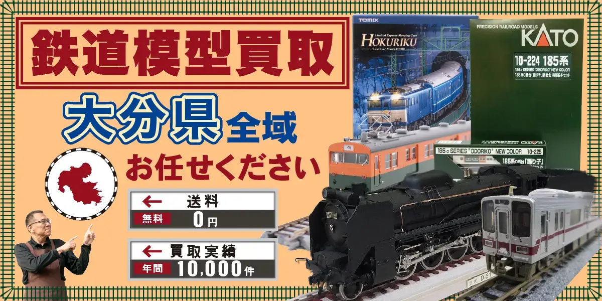 大分県で鉄道模型の買取・査定はお任せください