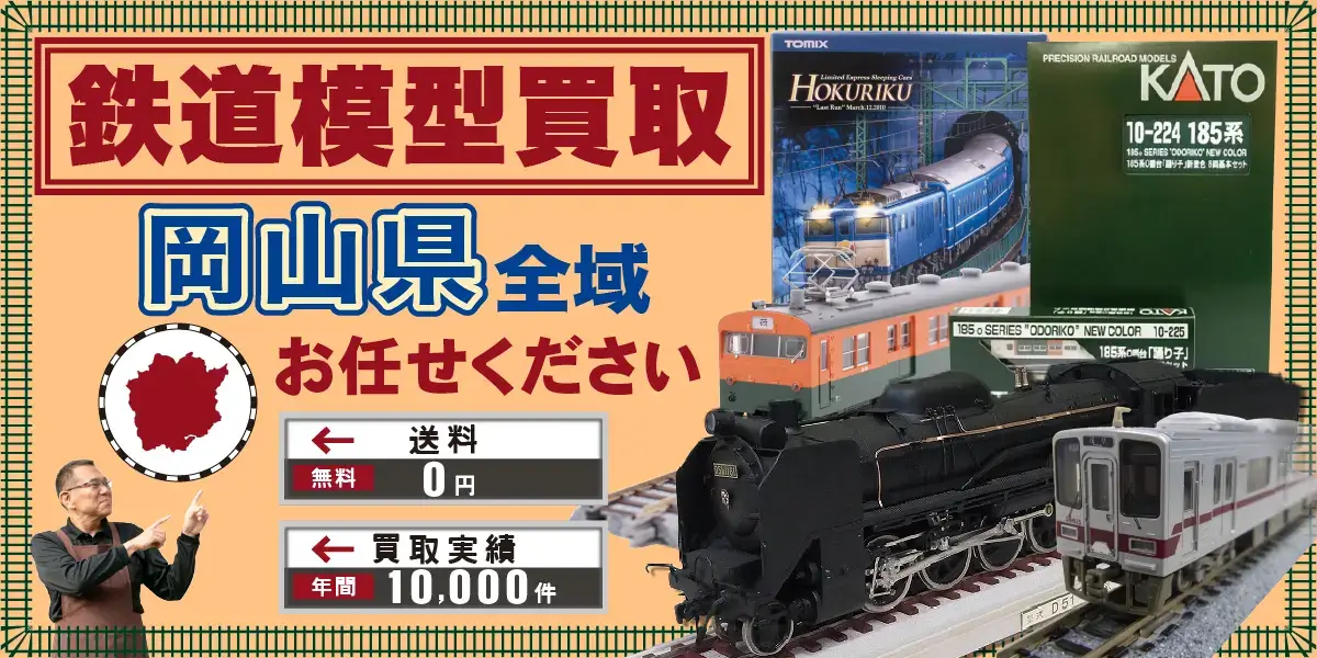 岡山県で鉄道模型の買取・査定はお任せください