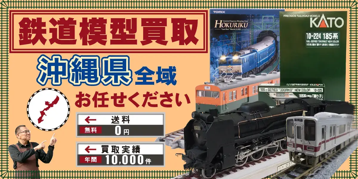 沖縄県で鉄道模型の買取・査定はお任せください