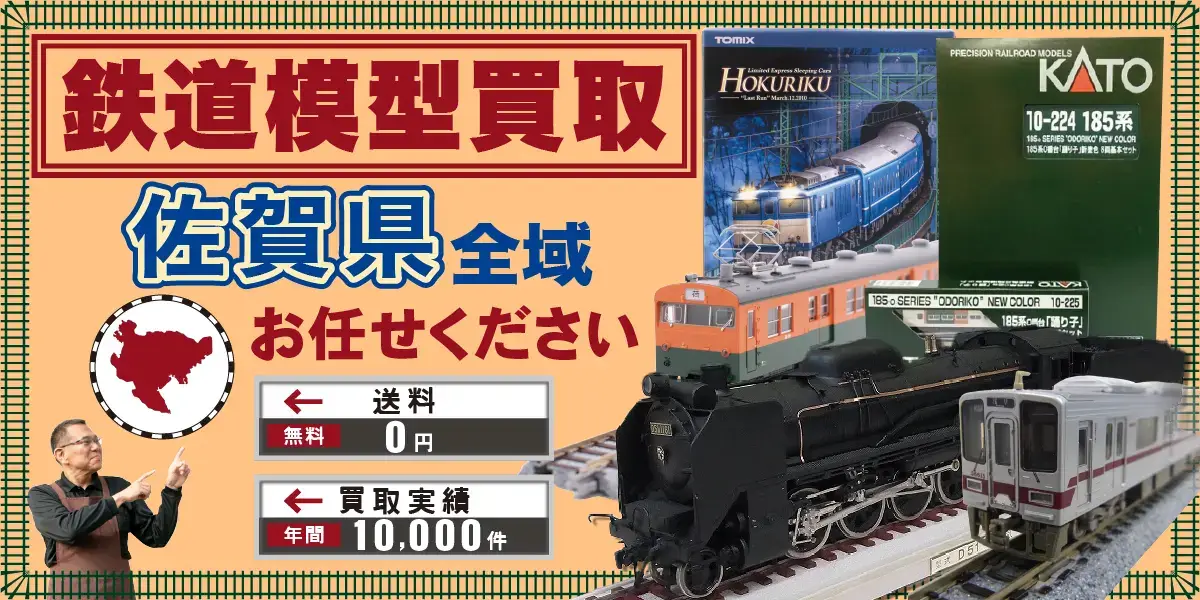 佐賀県で鉄道模型の買取・査定はお任せください