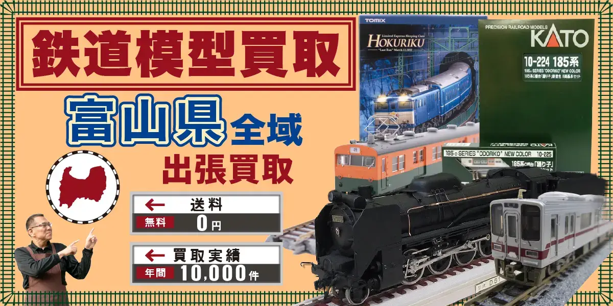 富山県で鉄道模型の買取・査定はお任せください