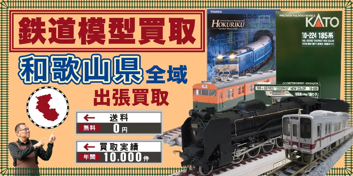 和歌山県で鉄道模型の買取・査定はお任せください