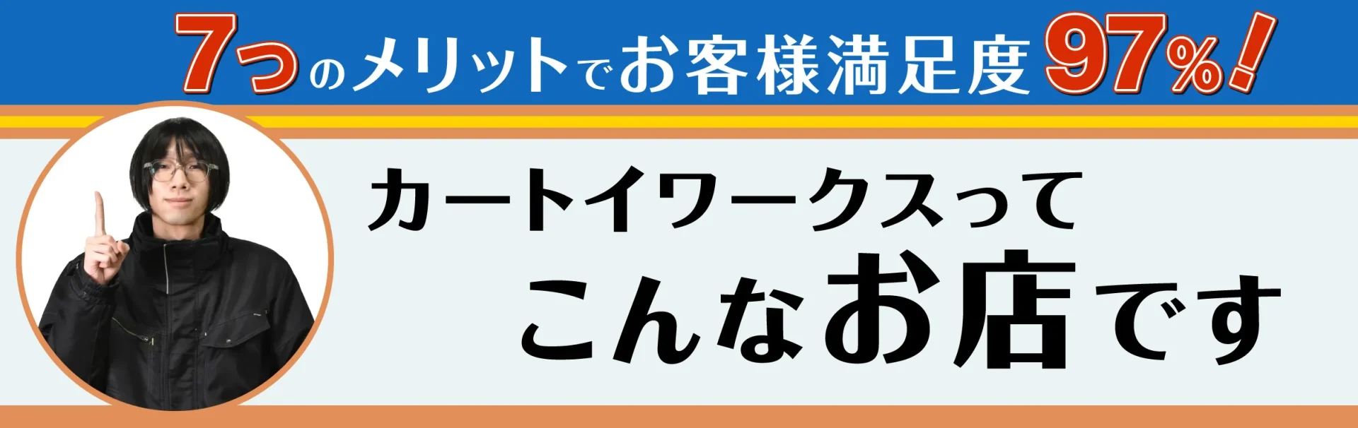 7つのメリットでお客様満足度97%