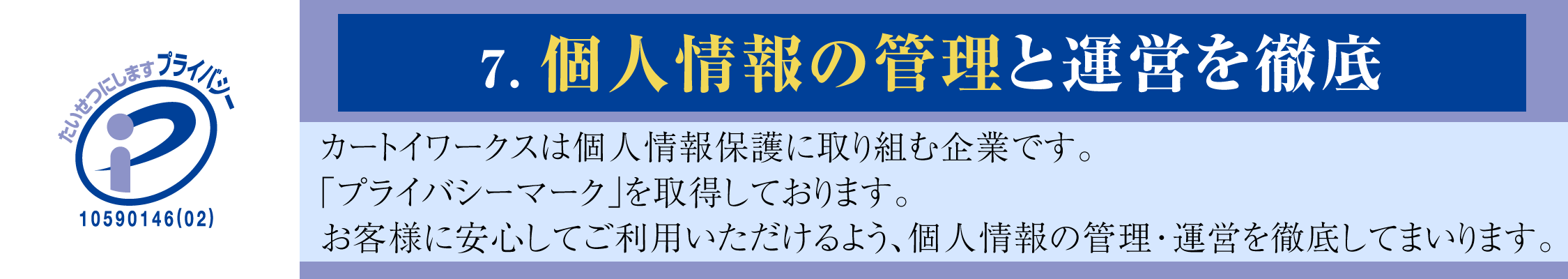 個人情報の管理と運営を徹底