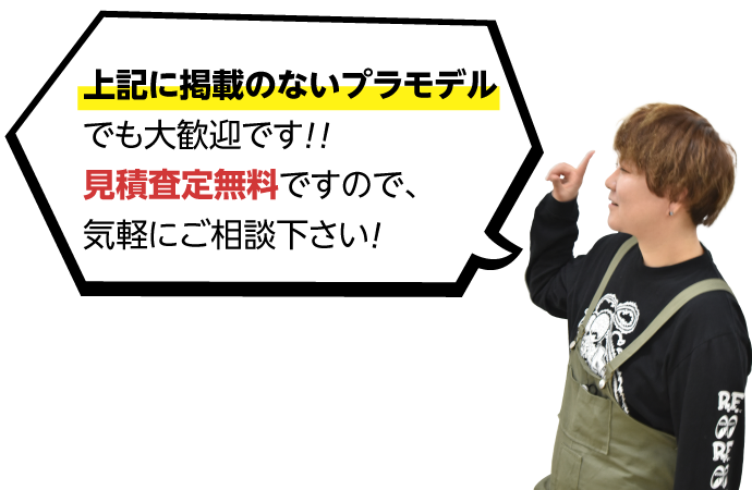 上記に掲載のないプラモデルでも大歓迎です！！見積査定無料ですので、気軽にご相談ください”！