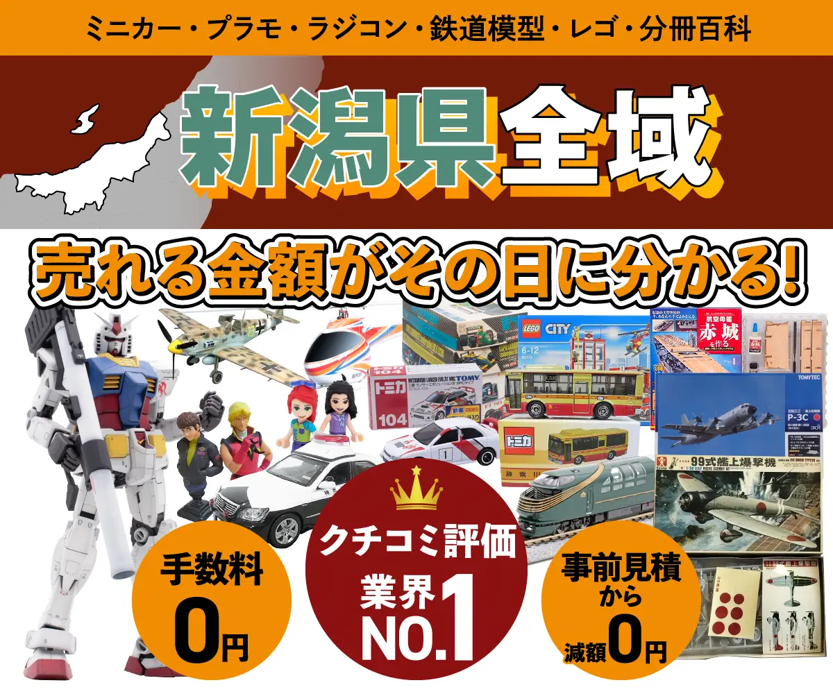 新潟県で乗り物ホビー買取・査定ならカートイワークス