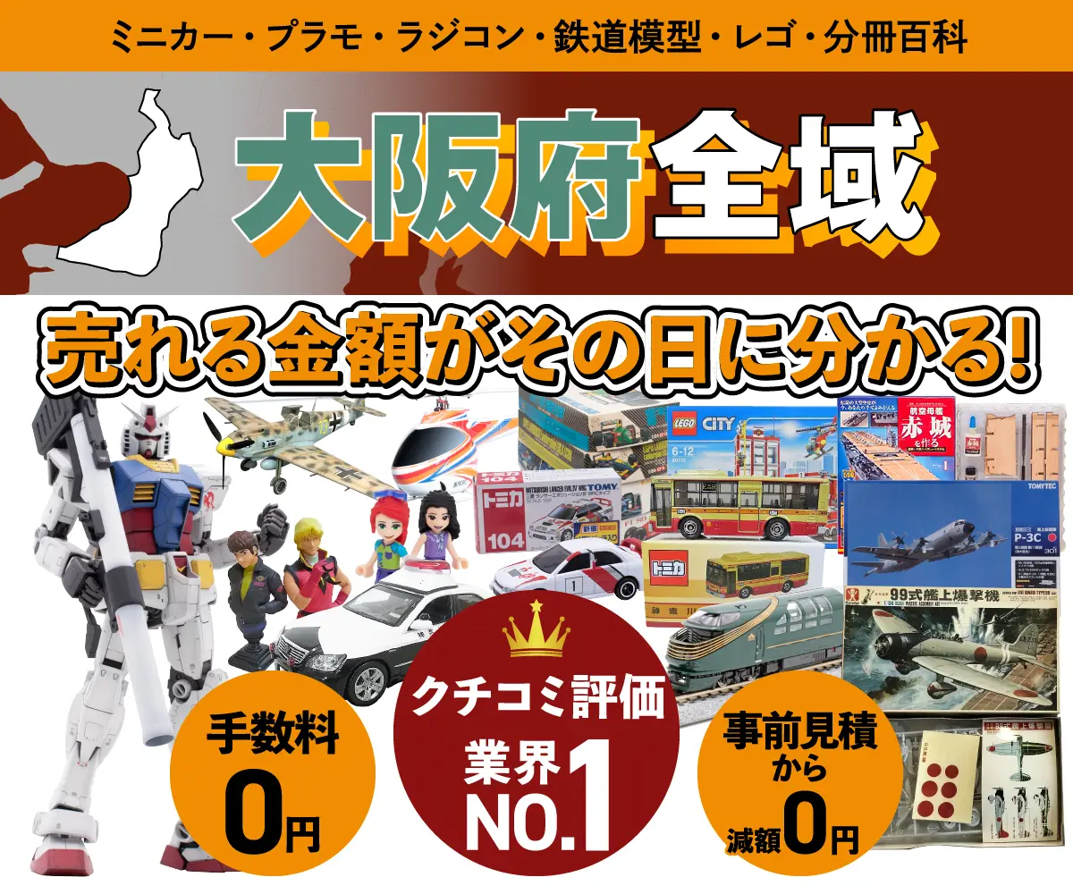 大阪府で乗り物ホビー買取・査定ならカートイワークス