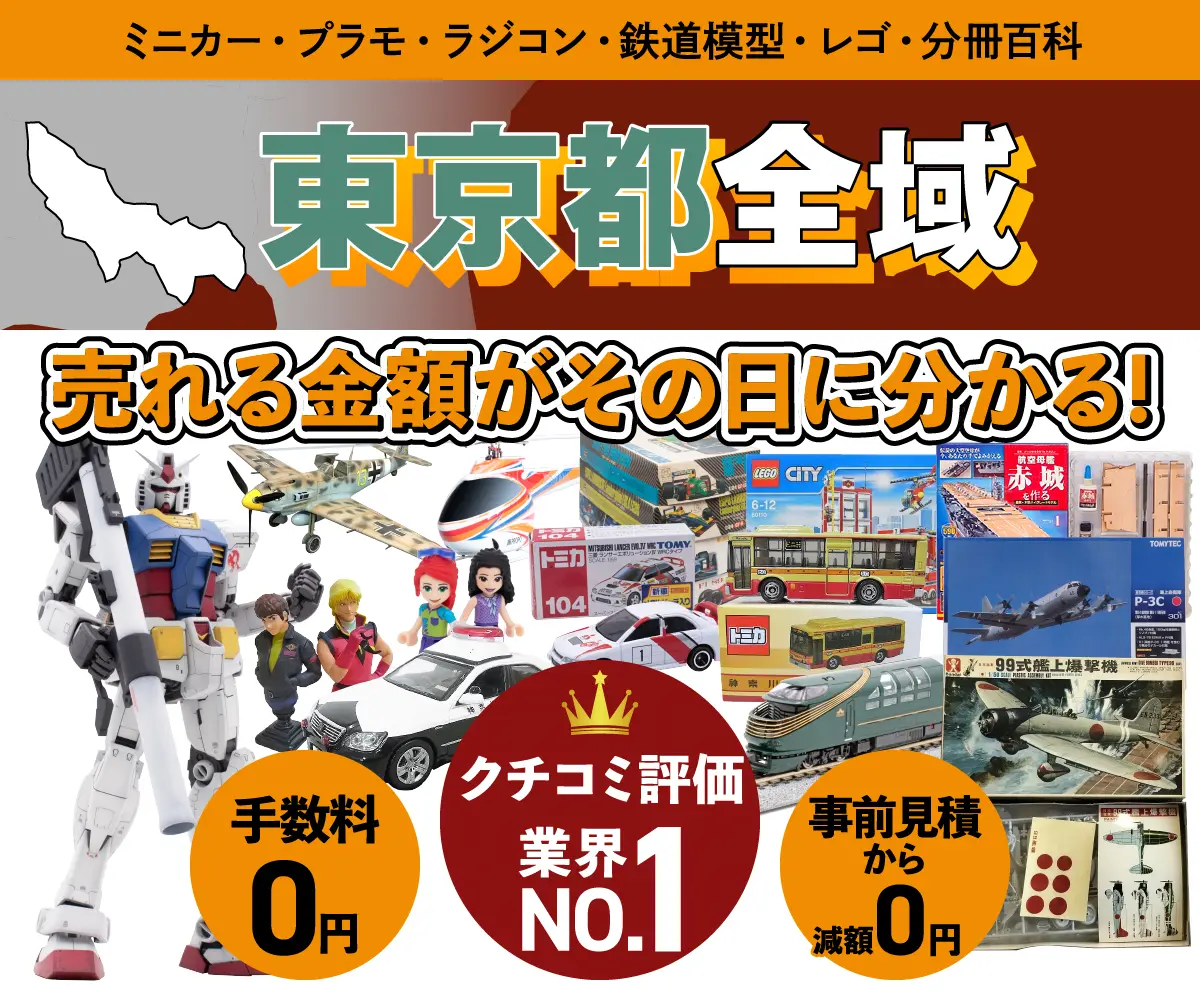 東京都で乗り物ホビー買取・査定ならカートイワークス