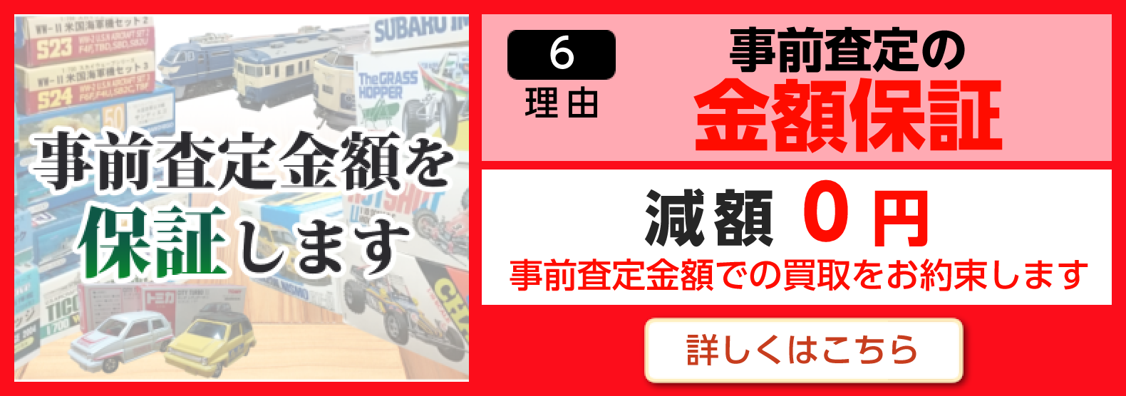 事前査定の金額保証