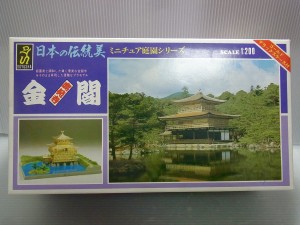 プラモデル買取実績】DOYUSHA 1/200 日本の伝統美 ミニチュア庭園シリーズ 金閣（鹿苑寺）長野県佐久市にて店頭買取いたしました  ｜カートイワークス