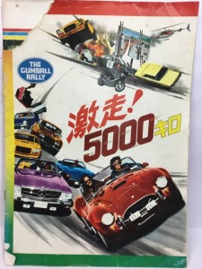 激走！5000キロ THE GUMBALL RALLY 1976年制作 チャックベイル監督