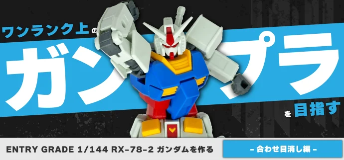 『ENTRY GRADE 1/144 RX-78-2 ガンダム』：合わせ目消し編トップバナー