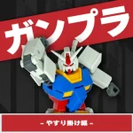 ワンランク上の素組へ『ENTRY GRADE 1/144 RX-78-2 ガンダム』を作る：やすり掛け編