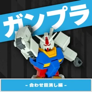 『ENTRY GRADE 1/144 RX-78-2 ガンダム』：合わせ目消し編　アイキャッチ