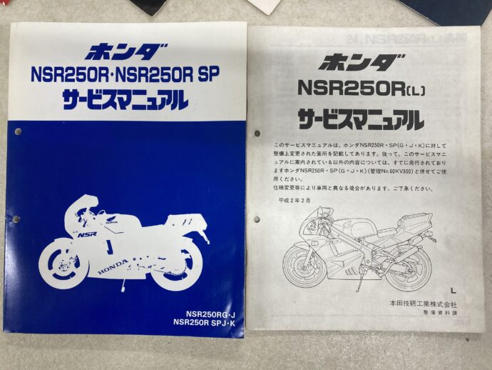 ホンダ NSR250R/SP/NSR250R（L） サービスマニュアル