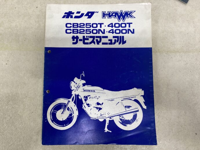 ホンダ HAWK CB250T.400T CB250N.400N サービスマニュアル