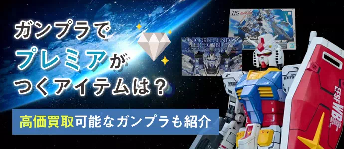 ガンプラでプレミアがつくアイテムは？