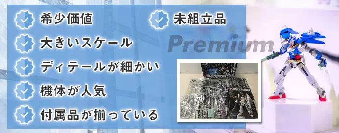 高値がつきやすいガンプラの特徴