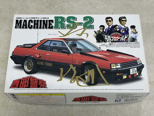 アオシマ『西部警察』シリーズ　マシンRS2